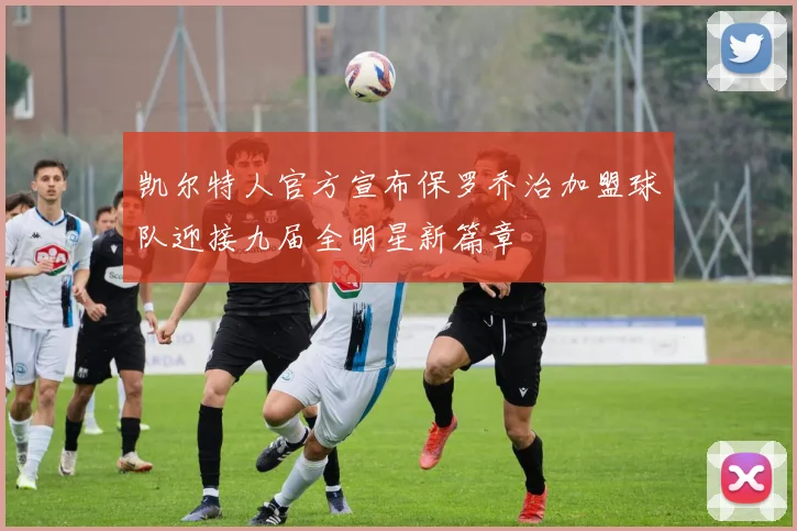 凯尔特人官方宣布保罗乔治加盟球队迎接九届全明星新篇章