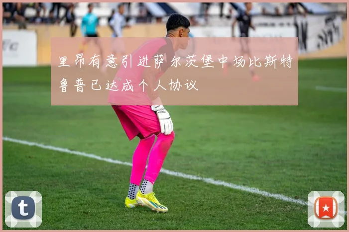 里昂有意引进萨尔茨堡中场比斯特鲁普已达成个人协议