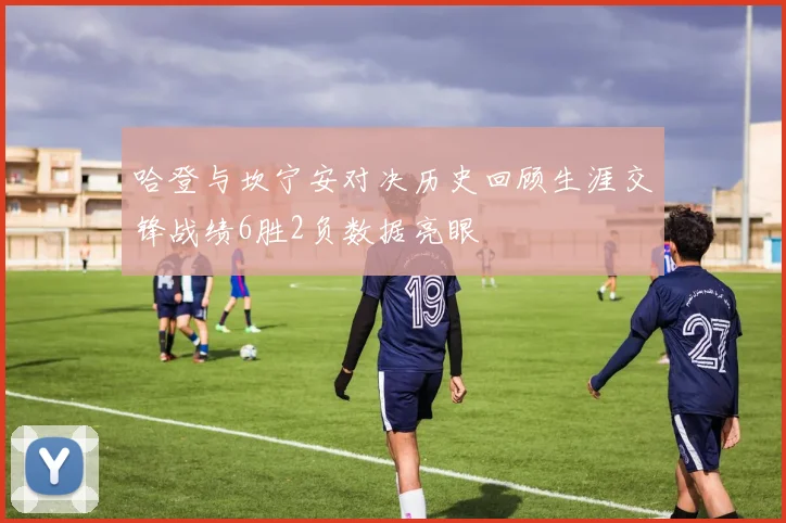 哈登与坎宁安对决历史回顾生涯交锋战绩6胜2负数据亮眼