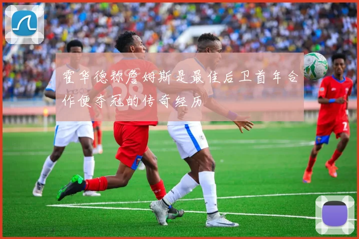 霍华德称詹姆斯是最佳后卫首年合作便夺冠的传奇经历