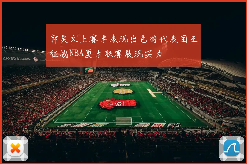 郭昊文上赛季表现出色将代表国王征战NBA夏季联赛展现实力