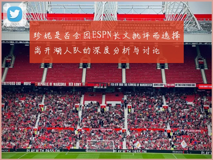 珍妮是否会因ESPN长文批评而选择离开湖人队的深度分析与讨论